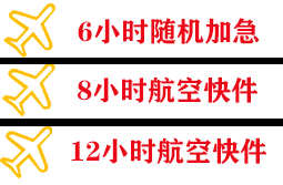 王村航空物流快递公司,专业空运当天件